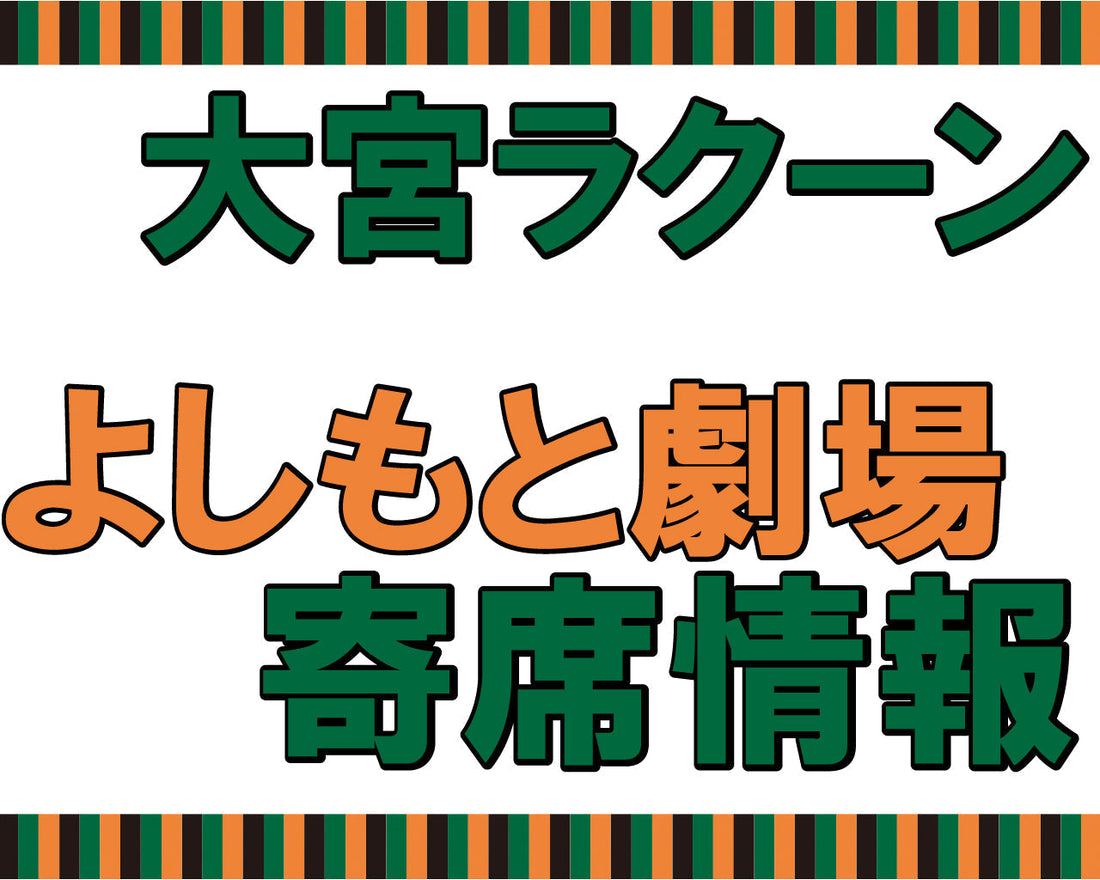 よしもと劇場 寄席情報