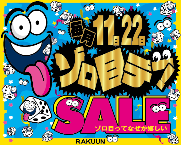 毎月11日・22日は…ゾロ目デー❕ – ラクーン