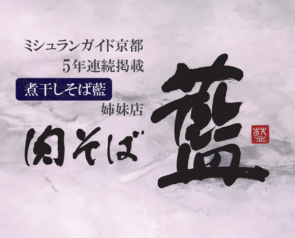 極み麺「肉そば藍」