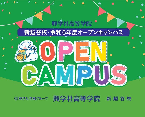 興学社高等学院　オープンキャンパスのお知らせ♪