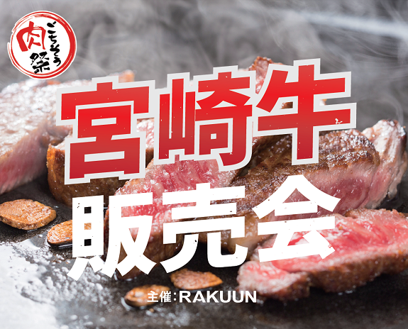 【ごちそう肉祭り】宮崎牛販売会!🥩【大宮ラクーン】