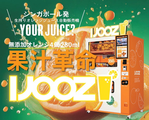 果汁革命!!生絞りオレンジジュース自販機IJOOZ上陸🍹🍹