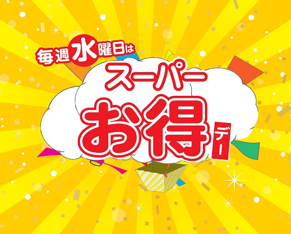☆スーパーお得デー☆
