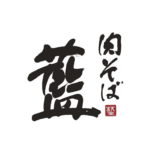 極み麺「肉そば 藍」