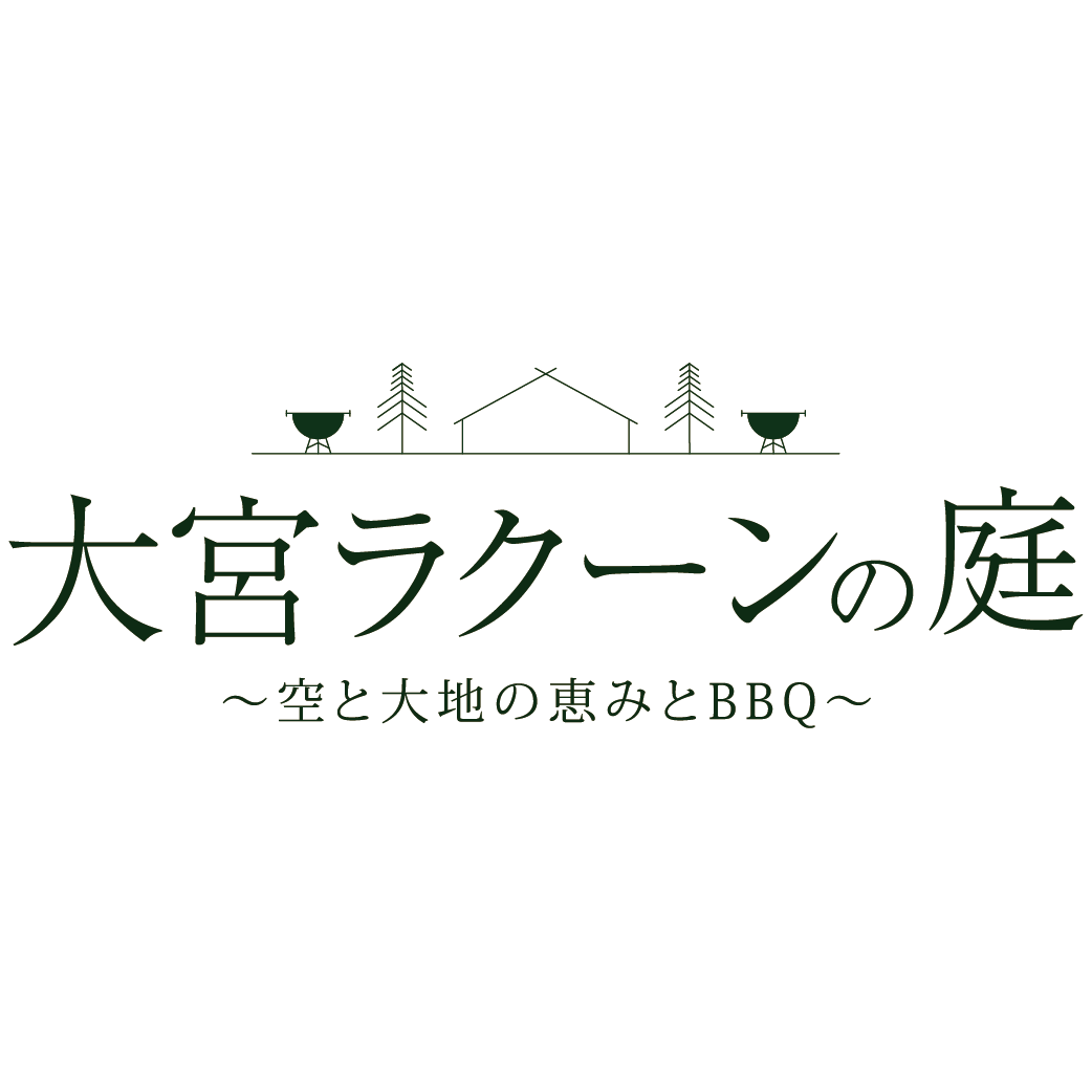 大宮ラクーンの庭 ～空と大地の恵みとBBQ～