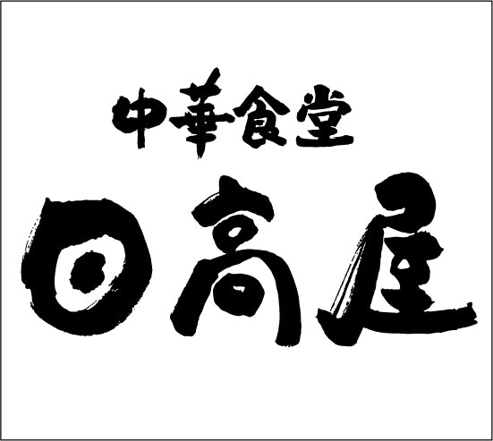 熱烈中華食堂　日高屋