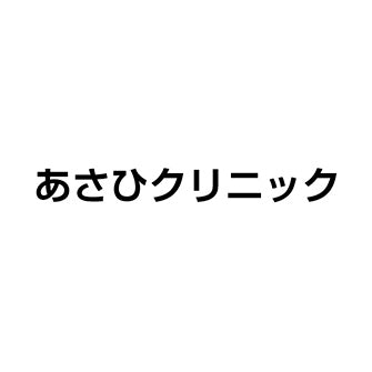 あさひクリニック