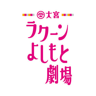 大宮ラクーンよしもと劇場