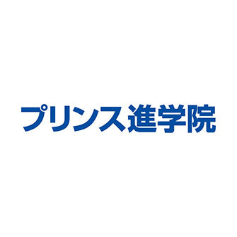 高校受験 プリンス進学院 新越谷校