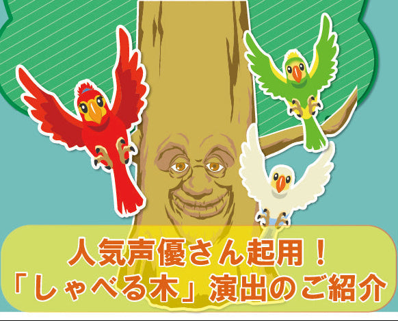 人気声優さん起用！「しゃべる木」演出のご紹介　藤田咲さん他