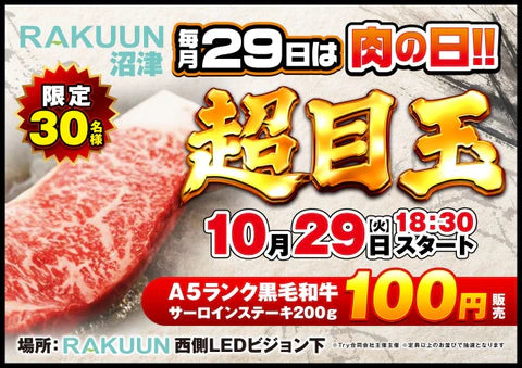 🔥🍖10/29 肉の日🍖🔥