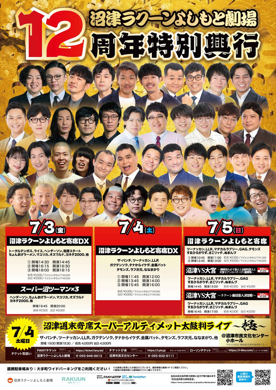 よしもと劇場12周年