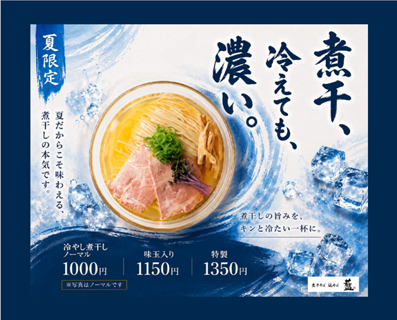 【煮干そば・鶏そば藍】5月11日（月）から夏限定新商品発売🍜