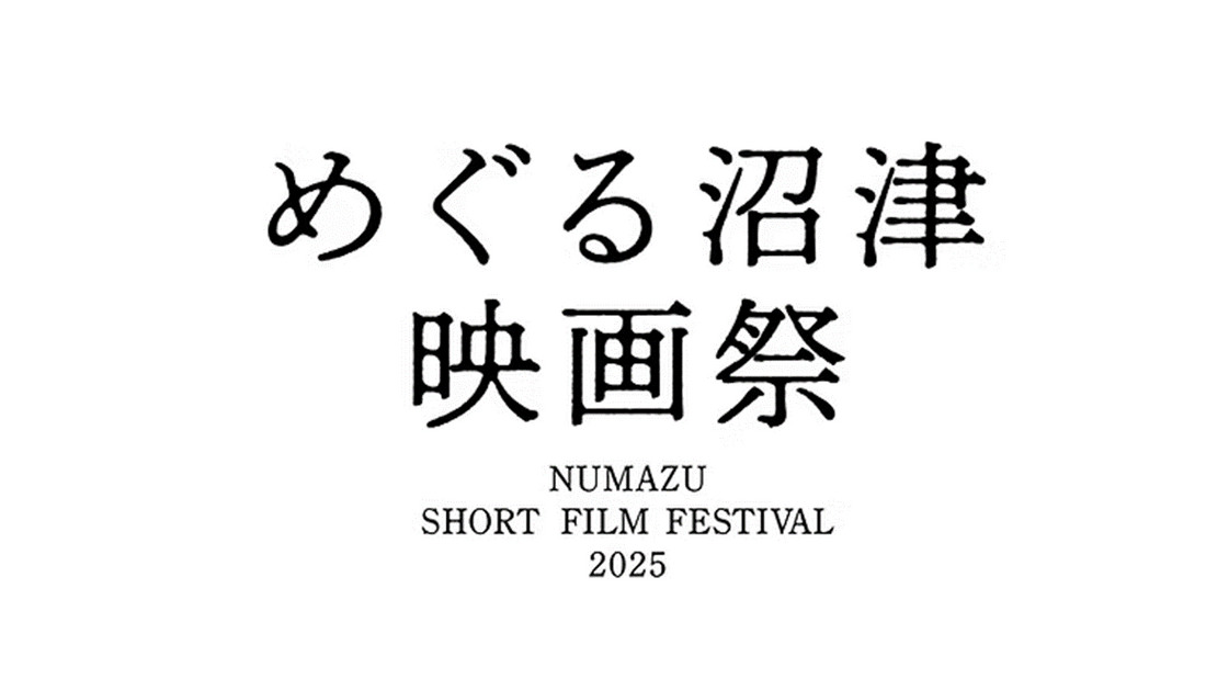 めぐる沼津映画祭