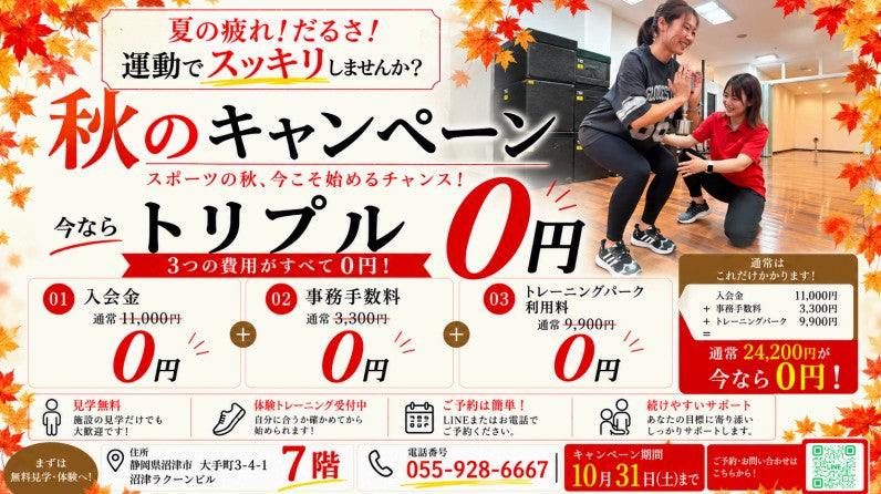 秋のストレッチキャンペーン
