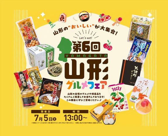 【うまいもの祭り】山形グルメ販売会開催！🎉