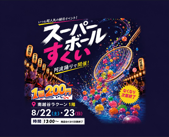 【南越谷ラクーン】阿波踊り縁日開催🎉