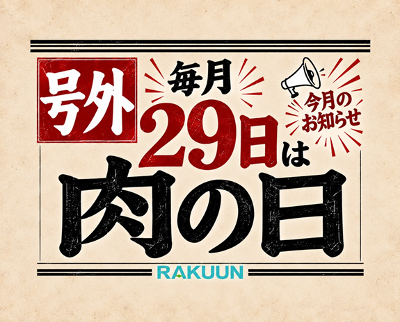 【ごちそう肉祭り】お肉Wキャンペーン開催！🥩