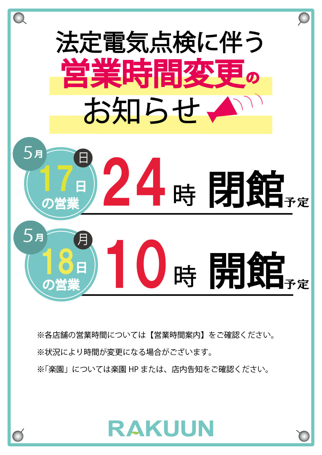 法定停電に伴う営業時間変更のお知らせ