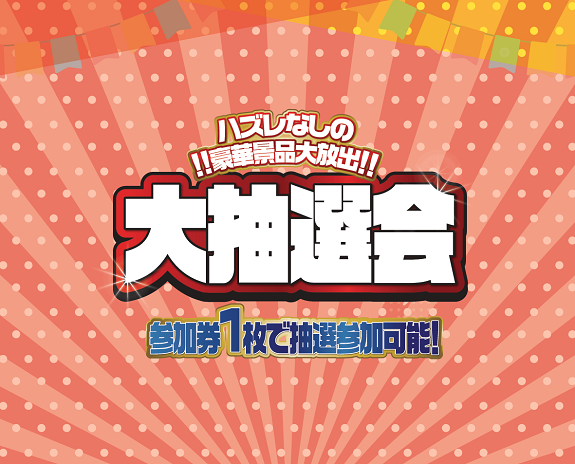 【南越谷ラクーン】大抽選会開催！🎉