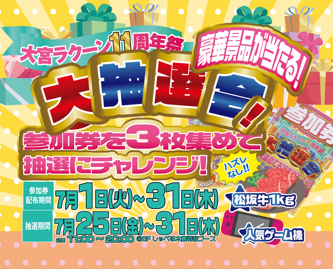 大宮ラクーン11周年イベント開催❕豪華景品が当たる大抽選会🎶
