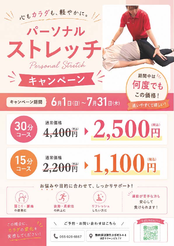 パーソナルストレッチキャンペーン