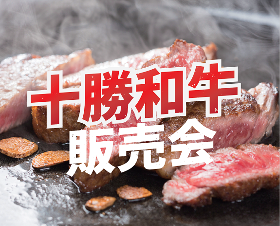 【沼津ラクーン】十勝和牛販売会【ごちそう肉祭り】