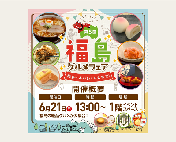 【うまいもの祭り】福島グルメ販売会開催！🎉