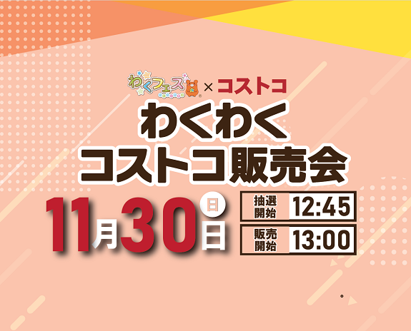 【南越谷ラクーン】コストコ販売会開催🎉