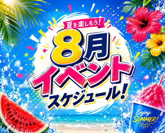 【南越谷ラクーン】8月イベントスケジュール🍉