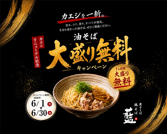 【煮干しそば・鶏そば藍】油そば大盛無料キャンペーン開催‼🍜