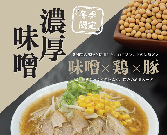 【冬季限定】味噌ラーメン販売開始【肉そば藍】