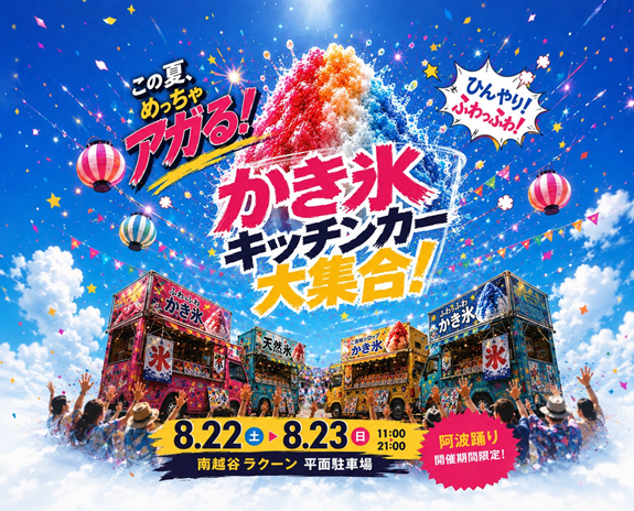 【南越谷ラクーン】かき氷キッチンカー大集合！🎉