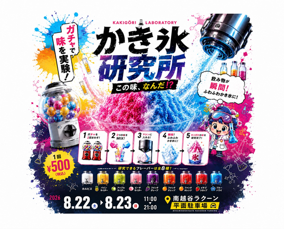 【南越谷ラクーン】かき氷研究所開催！🍧