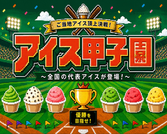 【南越谷ラクーン】アイス甲子園開催！🍨