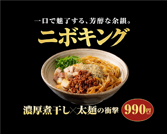 【煮干しそば・鶏そば藍】ニボキング販売開始🍜