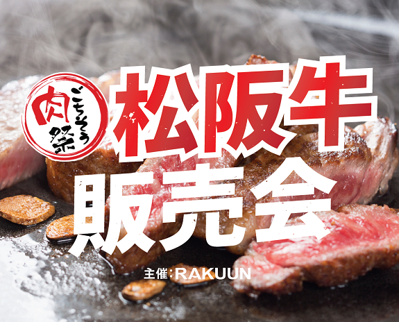 【大宮ラクーン】松阪牛販売会開催🎉