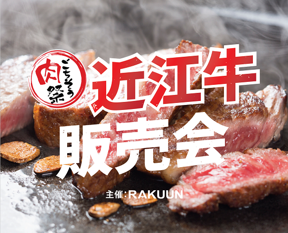 【ごちそう肉祭り】近江牛販売会開催！🥩