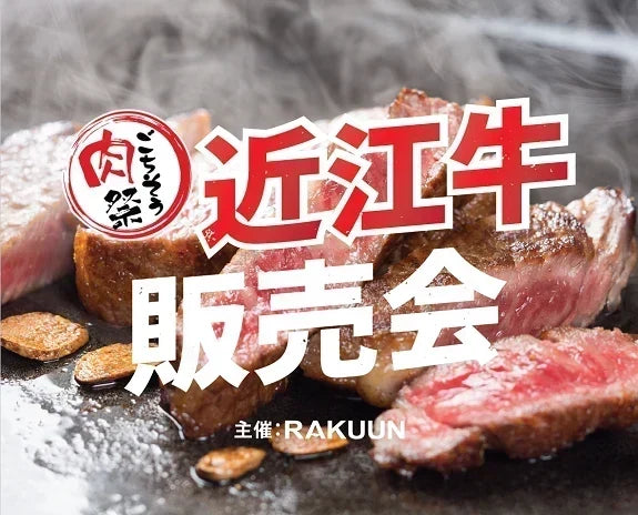 【ごちそう肉祭り】🍖近江牛販売会開催🥩【大宮ラクーン】