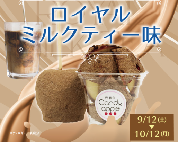 Candy Appleに期間限定フレーバーが登場🎵🍎ロイヤルミルクティー味☕