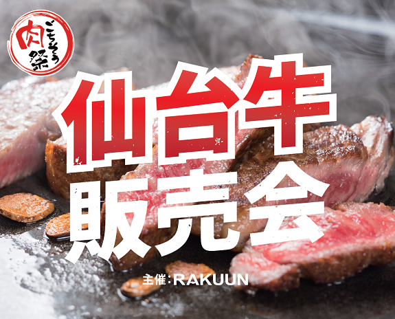 【ごちそう肉祭り】仙台牛販売会開催🐄