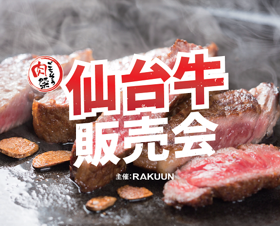 【ごちそう肉祭り】仙台牛販売！🐮【南越谷ラクーン】