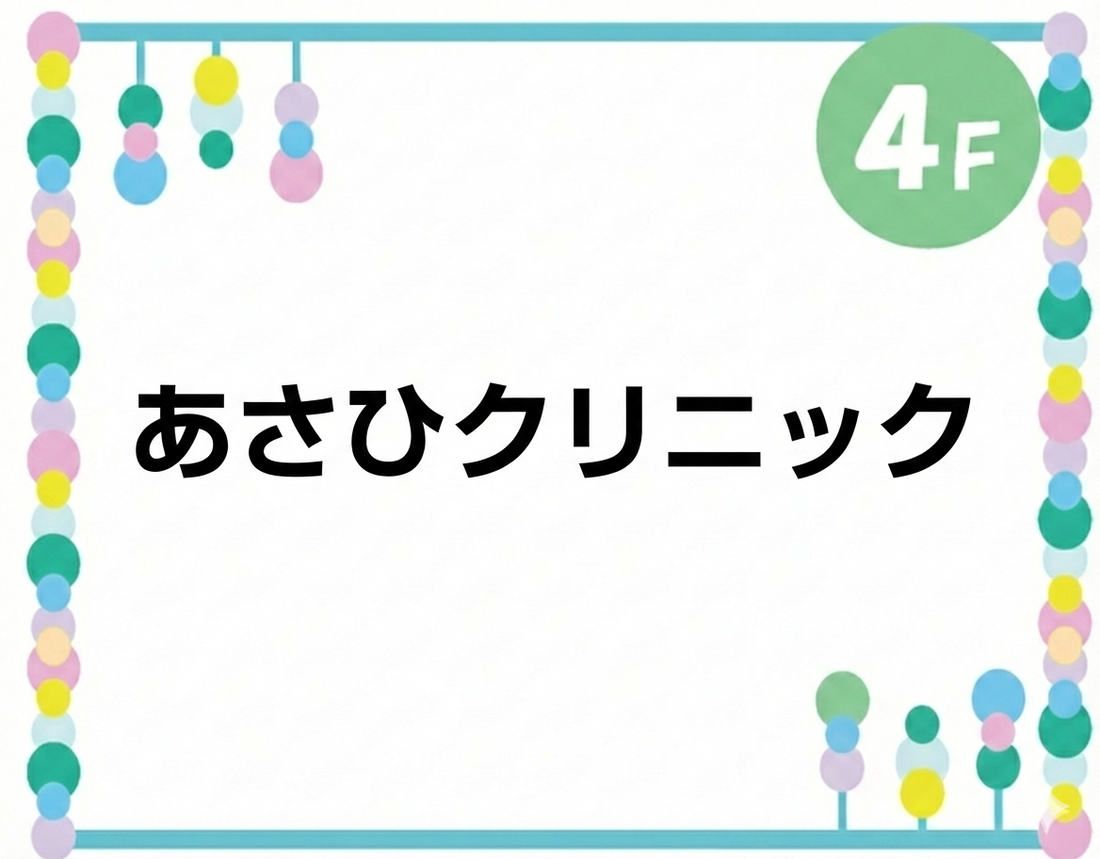 4Fあさひクリニックよりお知らせ