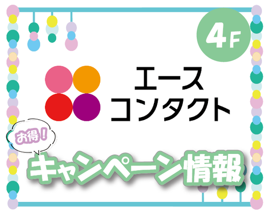 4Fエースコンタクトからお得なお知らせ！