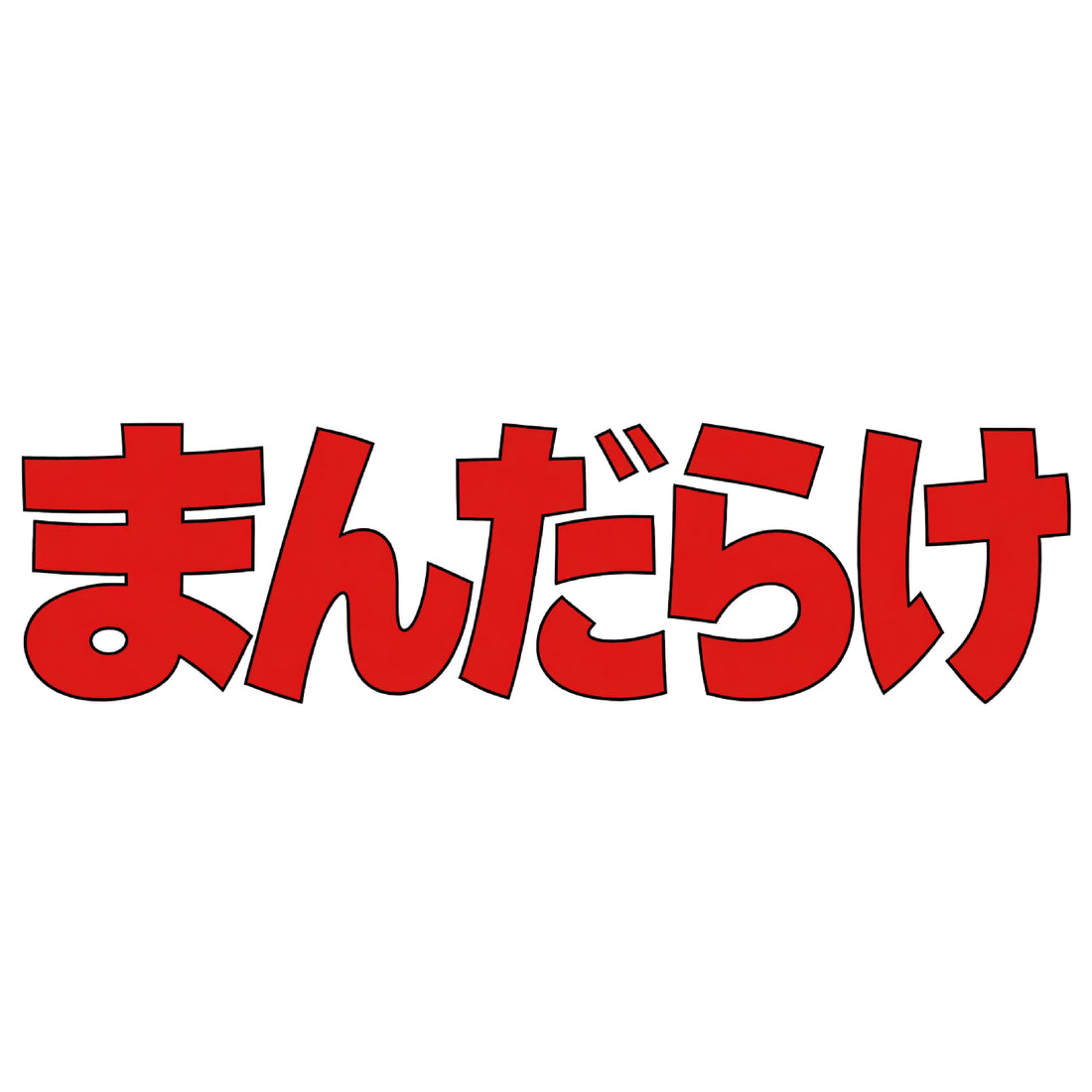 まんだらけ大宮店　OPEN！