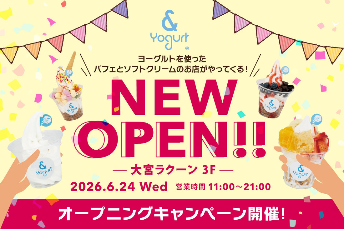 6月24日(水)OPEN！ヨーグルトソフト専門店『& Yogurt』🍦♡オープンキャンペーンも開催🎵