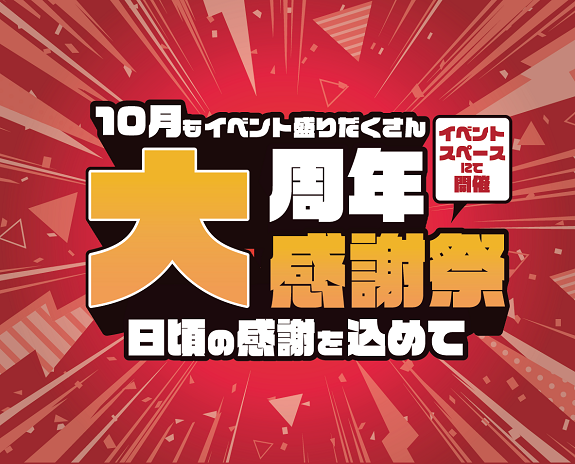【周年感謝祭】10月イベントスケジュール【南越谷ラクーン】
