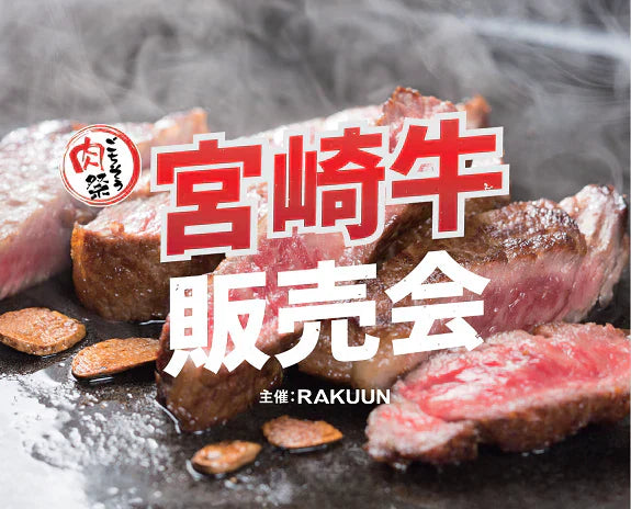 【ごちそう肉祭り】宮崎牛販売会開催！🥩