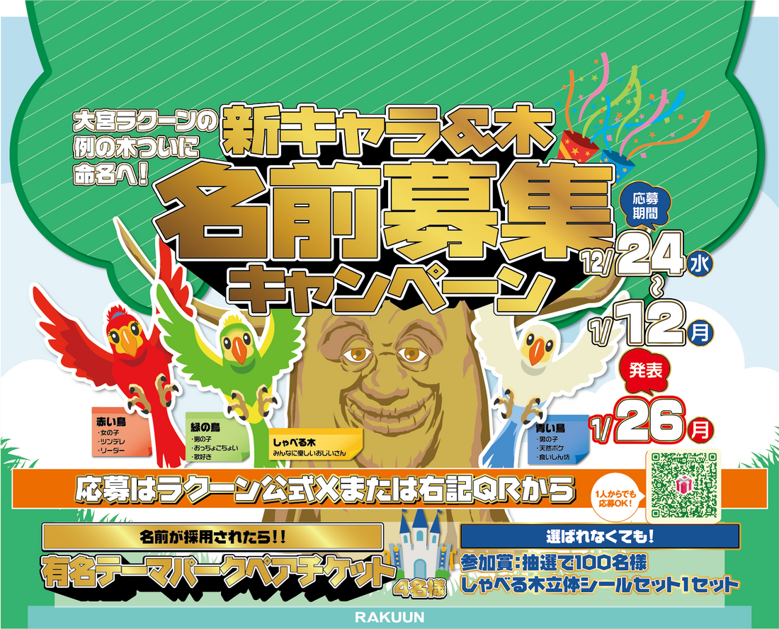 しゃべる木が新しい仲間とリニューアル❣名前募集キャンペーン開催💌