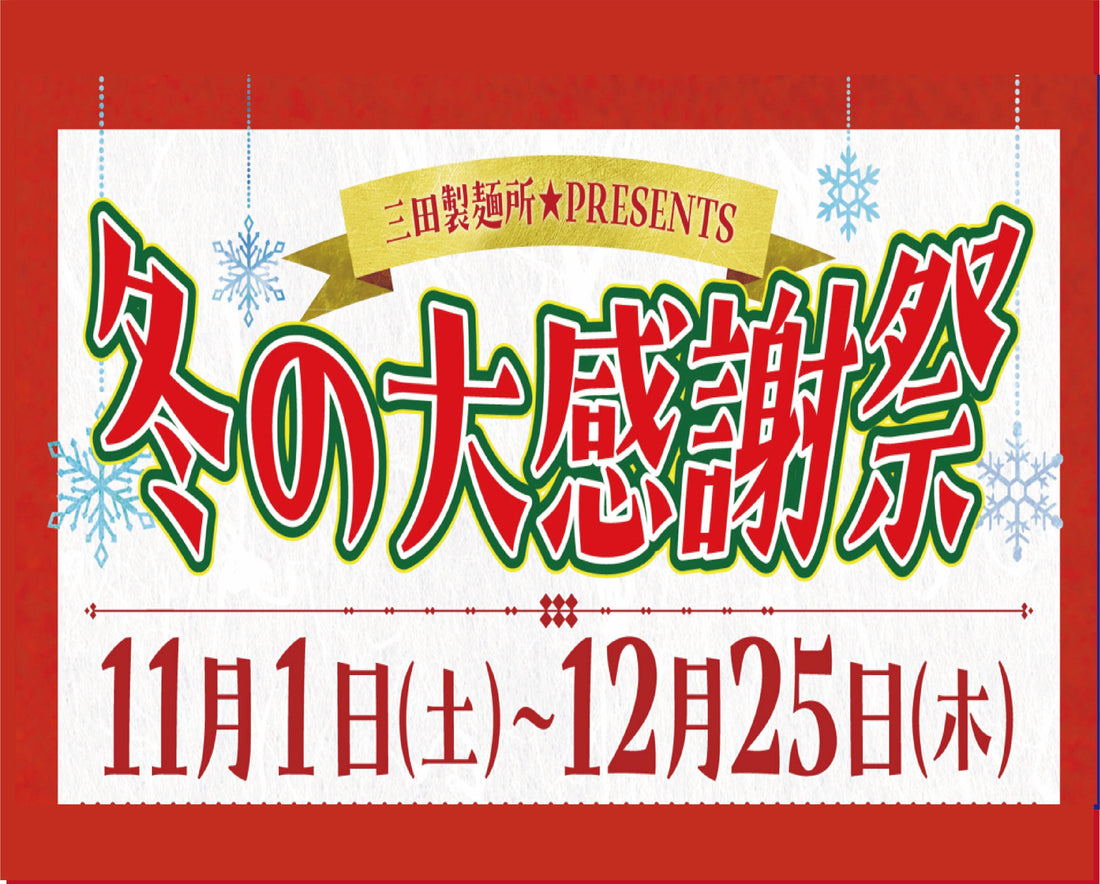 🍜三田製麺所キャンペーン🍜